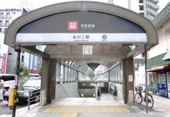 周辺環境　大阪メトロ御堂筋線「あびこ」駅まで徒歩約15分