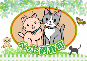 ���̑��@���y�b�g�Ƌ��ɕ�点�܂���2�C�܂Łi�ב��L�j