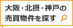 大阪・北摂・神戸の売買物件を探す