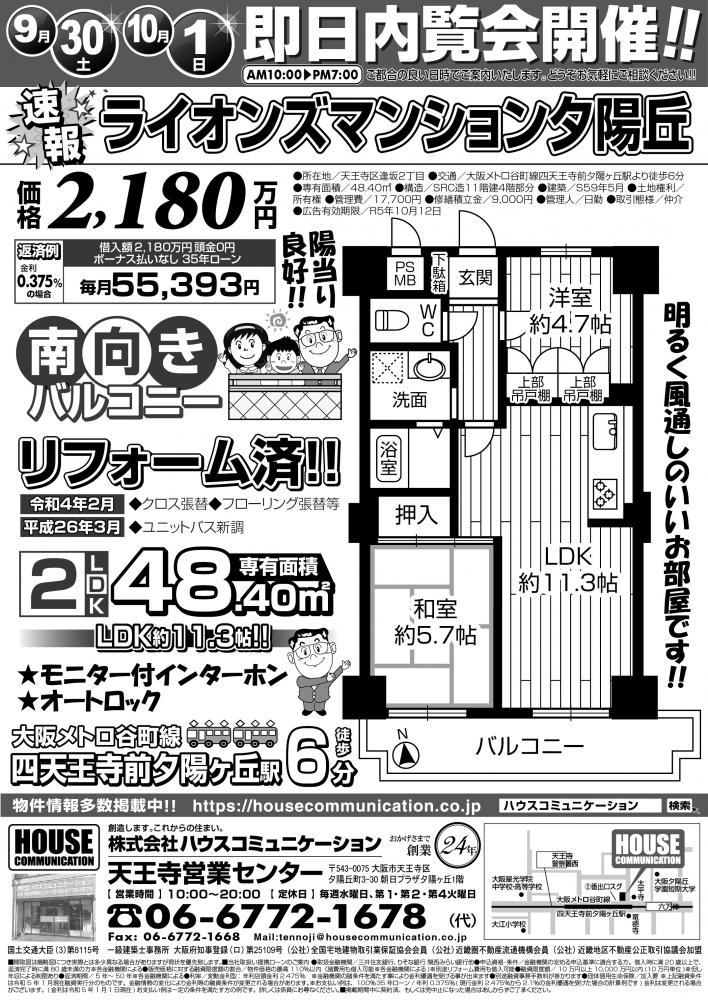 9/30～10/1 即日内覧会！ 天王寺営業センター 不動産購入売却