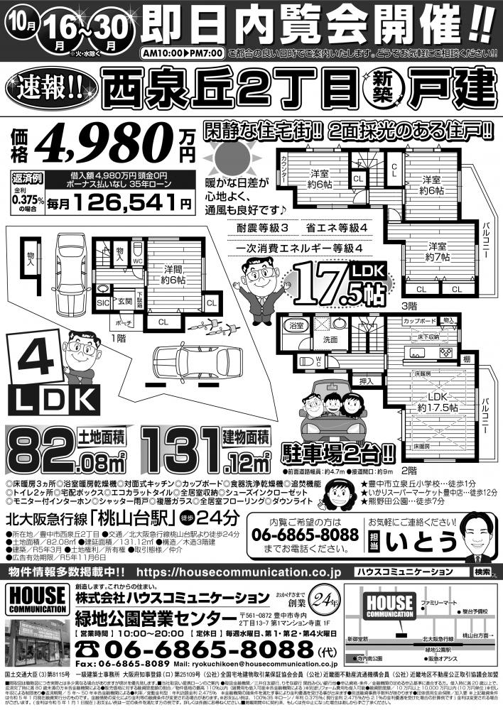 10/16～10/30 即日内覧会 緑地公園営業センター 不動産購入売却 広告