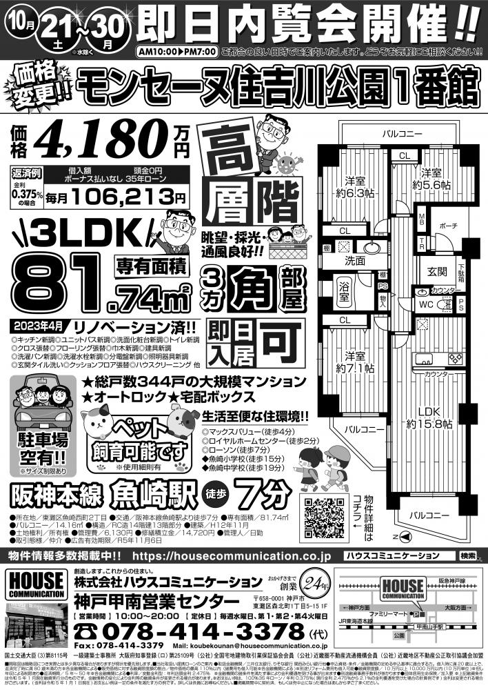 10/21～10/30 即日内覧会！ 神戸甲南営業センター 不動産購入売却 広告