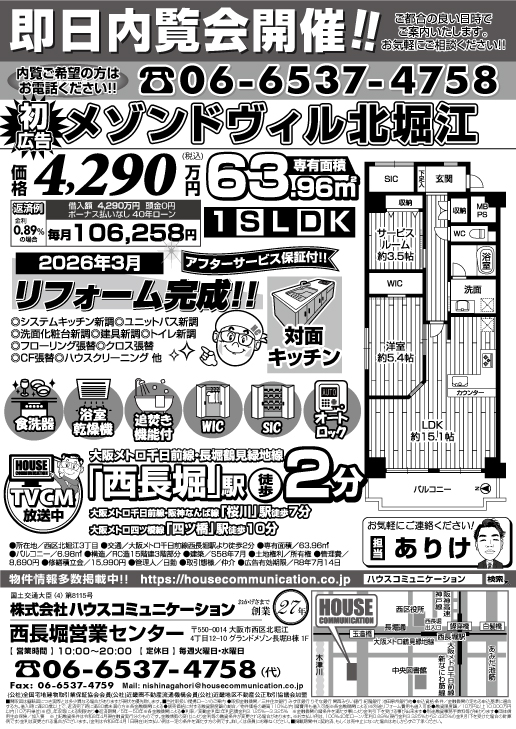 即日内覧会！ 西長堀営業センター 不動産購入 広告チラシ メゾンド