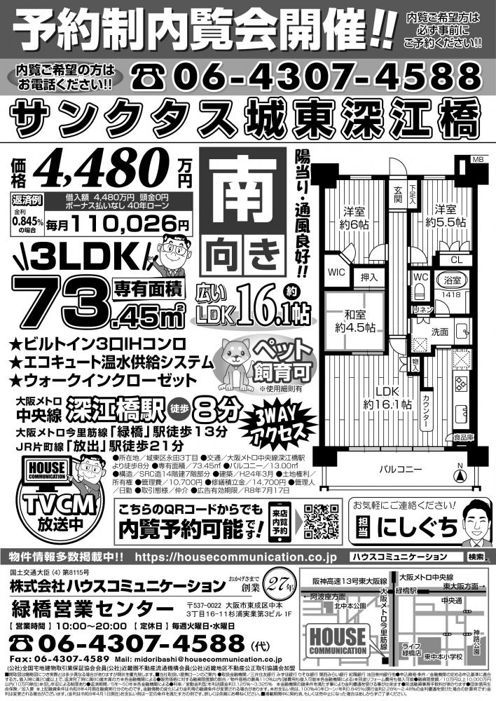 予約制内覧会！ 緑橋営業センター 不動産購入売却 サンクタス城東深