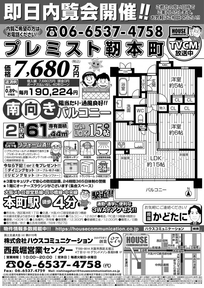 即日内覧会！ 西長堀営業センター 不動産購入 広告チラシ プレミスト靭