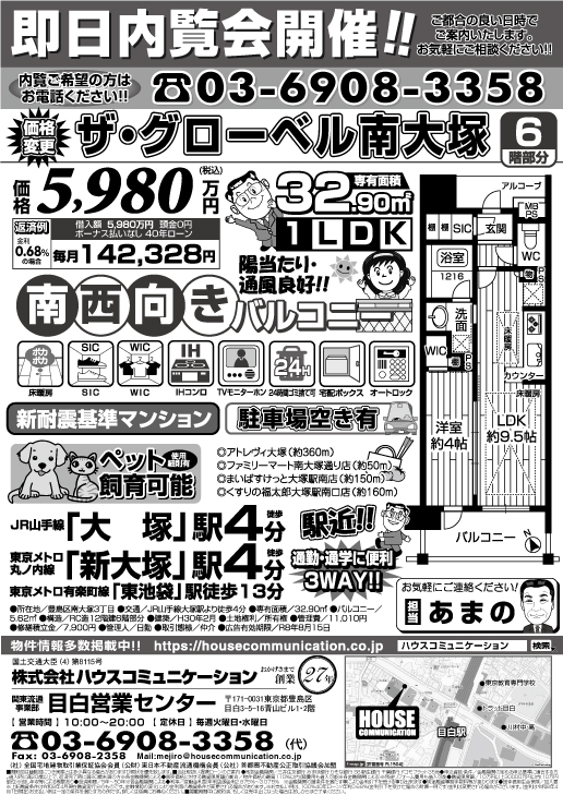 即日内覧会! 目白営業センター 不動産購入売却 広告チラシ ザ