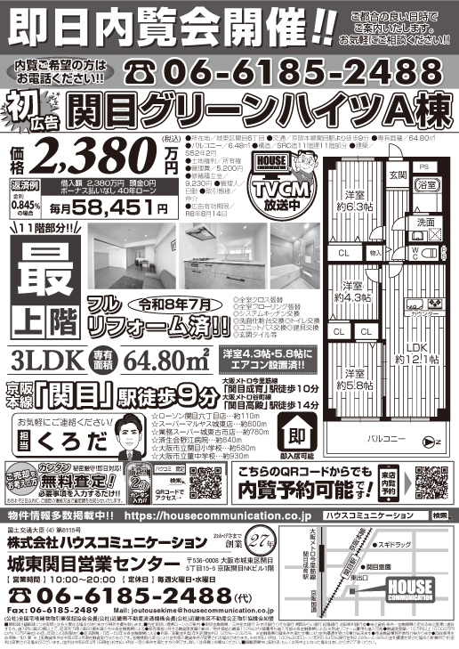 即日内覧会！ 城東関目営業センター 不動産購入売却 関目グリーン